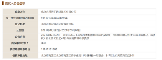 火幣天下注銷公告來源：根據(jù)國家企業(yè)信用信息公示系統(tǒng)