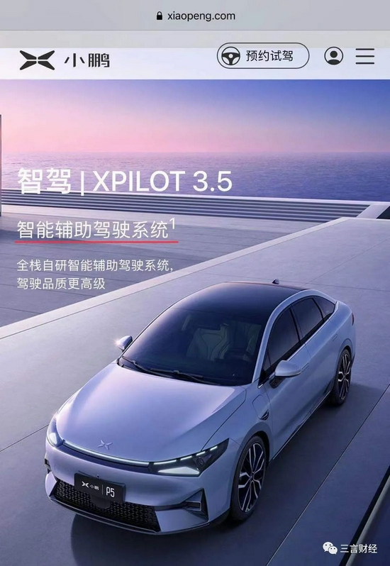 目前，小鵬汽車官網(wǎng)對其輔助駕駛系統(tǒng)名稱宣傳是“XPILOT 3.5 智能輔助駕駛系統(tǒng)”。