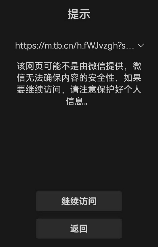 通過微信一對一聊天打開淘寶鏈接，將會出現跳轉頁面，提示風險